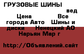 ГРУЗОВЫЕ ШИНЫ 315/70 R22.5 Powertrac power plus  (вед › Цена ­ 13 500 - Все города Авто » Шины и диски   . Ненецкий АО,Нарьян-Мар г.